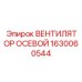 1630060544 ВЕНТИЛЯТОР ОСЕВОЙ Epiroc