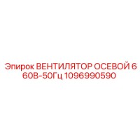1096990590 ВЕНТИЛЯТОР ОСЕВОЙ 660В-50Гц Epiroc