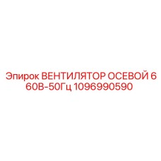 1096990590 ВЕНТИЛЯТОР ОСЕВОЙ 660В-50Гц Epiroc