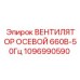 1096990590 ВЕНТИЛЯТОР ОСЕВОЙ 660В-50Гц Epiroc