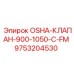 9753204530 OSHA-КЛАПАН-900-1050-C-FM Epiroc