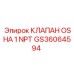 Клапан Epiroc GS36064594 с резьбой NPT 1 дюйм