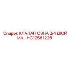 HC12561226 КЛАПАН OSHA 3/4 ДЮЙМА Epiroc
