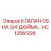 Пневматический клапан безопасности для техники Epiroc