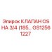 Клапан Epiroc GS12561227 для буровых установок