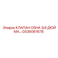 GS36061678 КЛАПАН OSHA 3/4 ДЮЙМА Epiroc