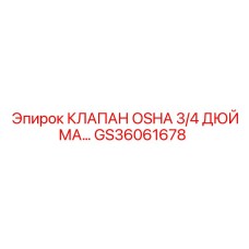 Клапан Epiroc GS36061678 OSHA 3/4 дюйма в разрезе
