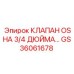 Клапан Epiroc GS36061678 OSHA 3/4 дюйма в разрезе
