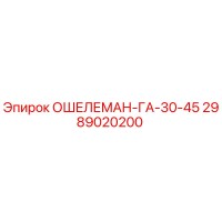 2989020200 ОШЕЛЕМАН-ГА-30-45 Epiroc