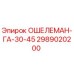 Уплотнительный элемент 2989020200 для буровых станков Epiroc GA-30-45