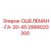 Оригинальный ОШЕЛЕМАН 2989020300 для техники Epiroc