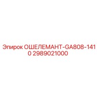 2989021000 ОШЕЛЕМАНТ-GA808-1410 Epiroc