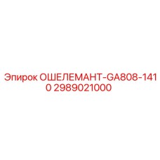 Фото ошелеманта Epiroc артикул 2989021000 модель GA808-1410