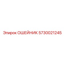 5730021245 ОШЕЙНИК Epiroc