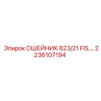 2236107194 ОШЕЙНИК 823/21 FIS.… Epiroc