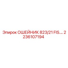 2236107194 ОШЕЙНИК 823/21 FIS.… Epiroc