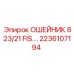 2236107194 ОШЕЙНИК 823/21 FIS.… Epiroc