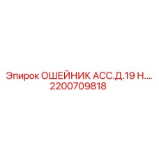 2200709818 ОШЕЙНИК АСС.Д.19 Н.… Epiroc