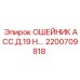 2200709818 ОШЕЙНИК АСС.Д.19 Н.… Epiroc