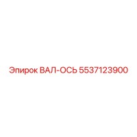 5537123900 ВАЛ-ОСЬ Epiroc