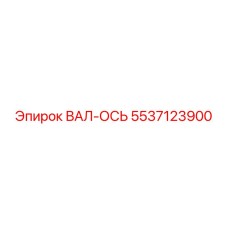 5537123900 ВАЛ-ОСЬ Epiroc