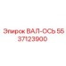 5537123900 ВАЛ-ОСЬ Epiroc