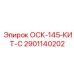 2901140202 ОСК-145-КИТ-С Epiroc