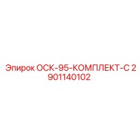 2901140102 ОСК-95-КОМПЛЕКТ-С Epiroc