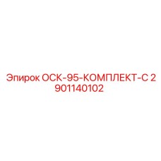 2901140102 ОСК-95-КОМПЛЕКТ-С Epiroc