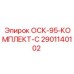 2901140102 ОСК-95-КОМПЛЕКТ-С Epiroc