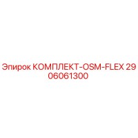 2906061300 КОМПЛЕКТ-OSM-FLEX Epiroc