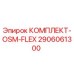 Оригинальный комплект OSM-FLEX 2906061300 Epiroc