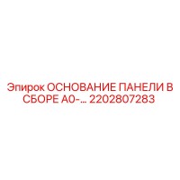 2202807283 ОСНОВАНИЕ ПАНЕЛИ В СБОРЕ A0-… Epiroc