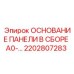 2202807283 ОСНОВАНИЕ ПАНЕЛИ В СБОРЕ A0-… Epiroc