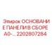 2202807284 ОСНОВАНИЕ ПАНЕЛИ В СБОРЕ A0-… Epiroc