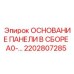 2202807285 ОСНОВАНИЕ ПАНЕЛИ В СБОРЕ A0-… Epiroc