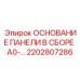 2202807286 ОСНОВАНИЕ ПАНЕЛИ В СБОРЕ A0-… Epiroc