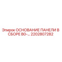 2202807282 ОСНОВАНИЕ ПАНЕЛИ В СБОРЕ B0-… Epiroc