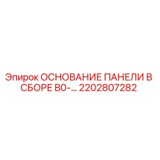 2202807282 ОСНОВАНИЕ ПАНЕЛИ В СБОРЕ B0-… Epiroc