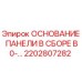 2202807282 ОСНОВАНИЕ ПАНЕЛИ В СБОРЕ B0-… Epiroc