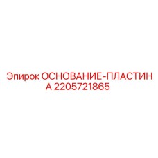 Монтажная пластина для бурового оборудования Epiroc артикул 2205721865