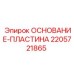 Монтажная пластина для бурового оборудования Epiroc артикул 2205721865