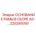 Предварительно собранное монтажное основание Epiroc 2202915181