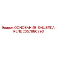 2657886293 ОСНОВАНИЕ-ЗАЩЕЛКА-РЕЛЕ Epiroc