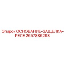 2657886293 ОСНОВАНИЕ-ЗАЩЕЛКА-РЕЛЕ Epiroc