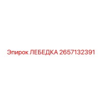 2657132391 ЛЕБЕДКА Epiroc