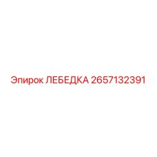 Стандартная лебедка Epiroc в сборе