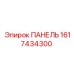 Панель для электроники буровой установки Epiroc 1617434300