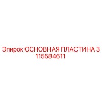 3115584611 ОСНОВНАЯ ПЛАСТИНА Epiroc