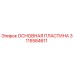 Основная пластина 3115584611 производства Epiroc